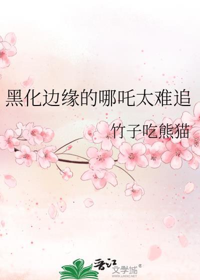 黑化邊緣的哪吒太難追