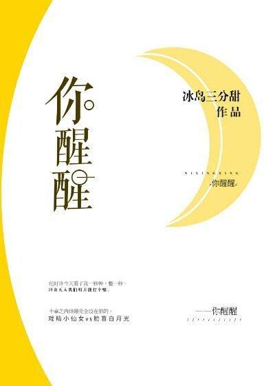 你醒醒
