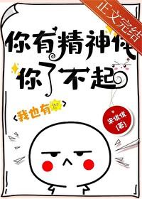 你有精神體你了不起！