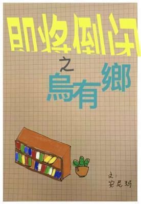即将倒閉的烏有鄉
