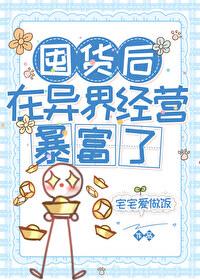 囤貨後在異界經營暴富了[基建]