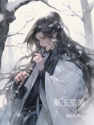 墨玉笙簫