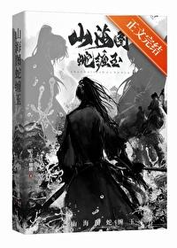 山海圖蛇纏玉