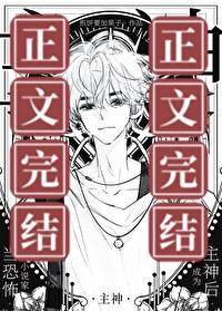 當恐怖小說家成為主神後