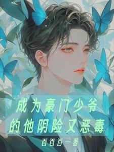 成為豪門少爺的他陰險又惡毒