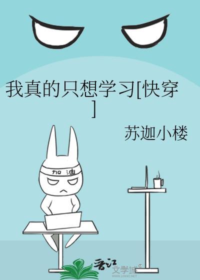 我真的只想學習[快穿]