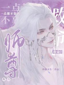 救命！我的師尊一點都不靠譜