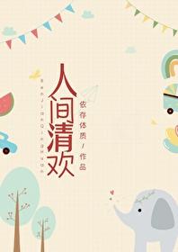 人間清歡