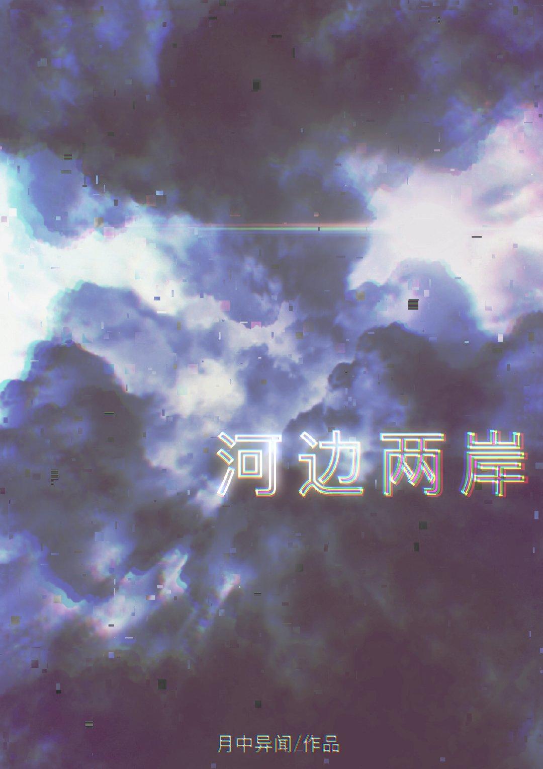 河邊兩岸