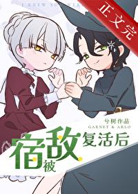 被宿敵複活後