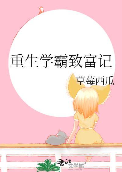 重生學霸致富記