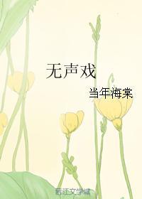 無聲戲