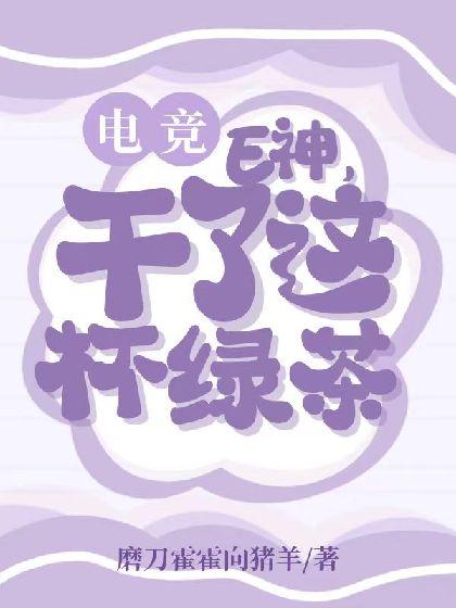 [電競]E神，幹了這杯綠茶！