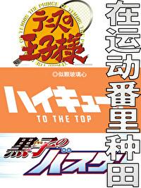 在運動番裏種田