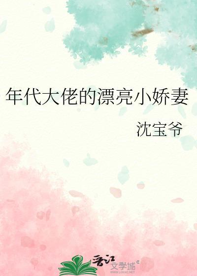 年代大佬的漂亮小嬌妻