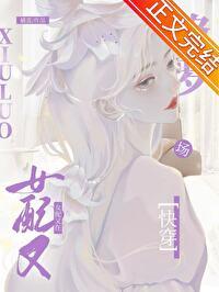戀綜女配[快穿]