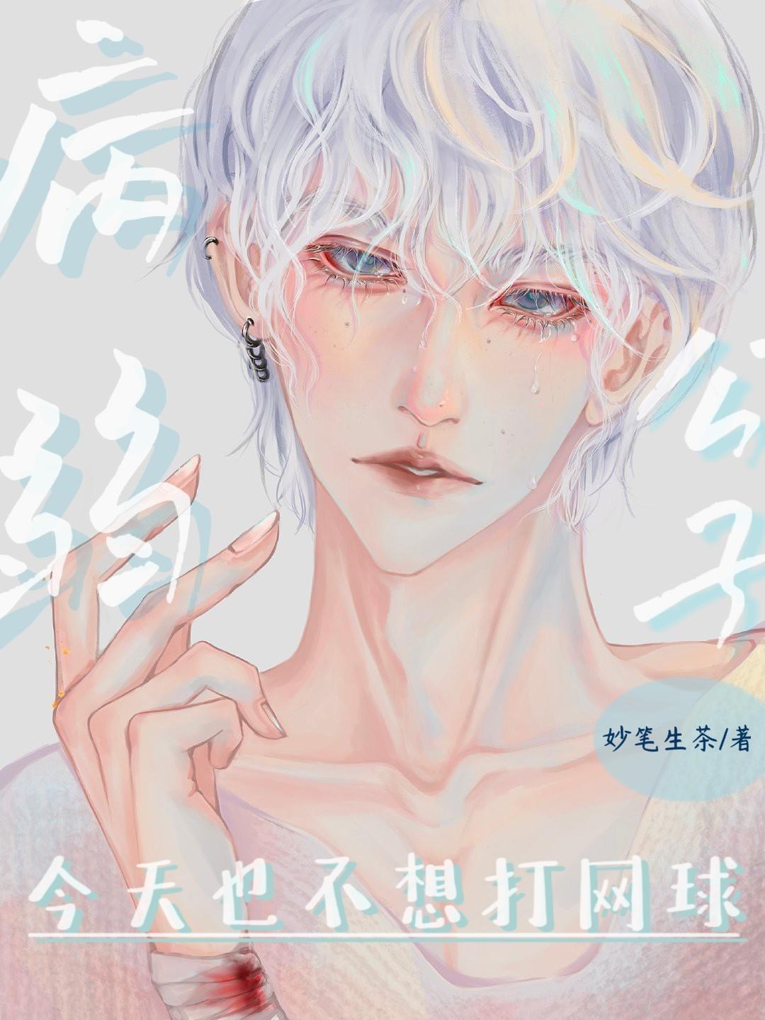 病弱公子今天也不想打網球