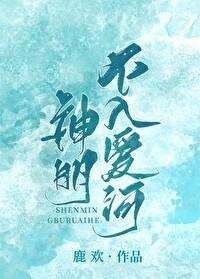 神明不入愛河
