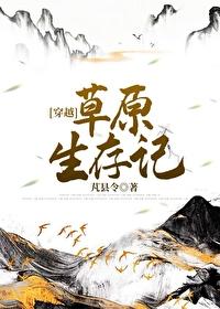 草原生存記[穿越]