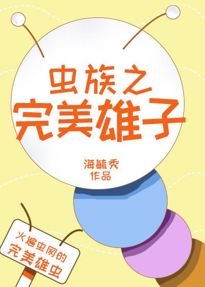 蟲族之完美雄子