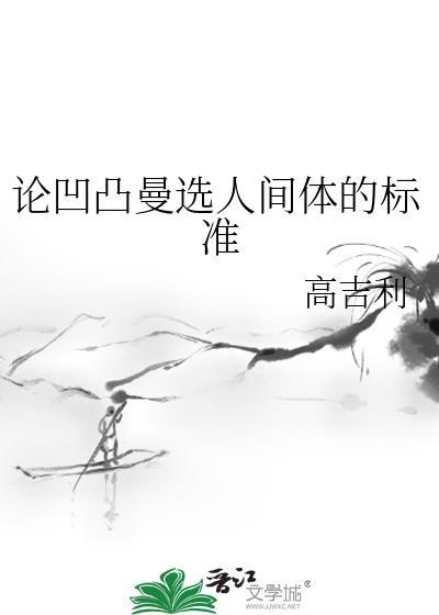 論凹凸曼選人間體的标準