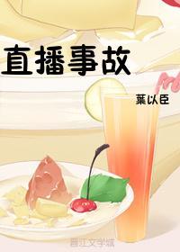 [劍三]直播事故