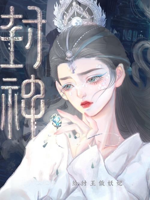 [封神]殷商妖妃太賢良了吧