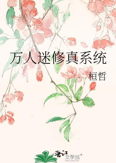 萬人迷修真系統