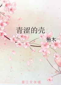 青澀的殼