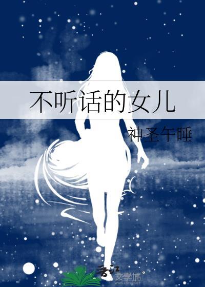 不聽話的女兒