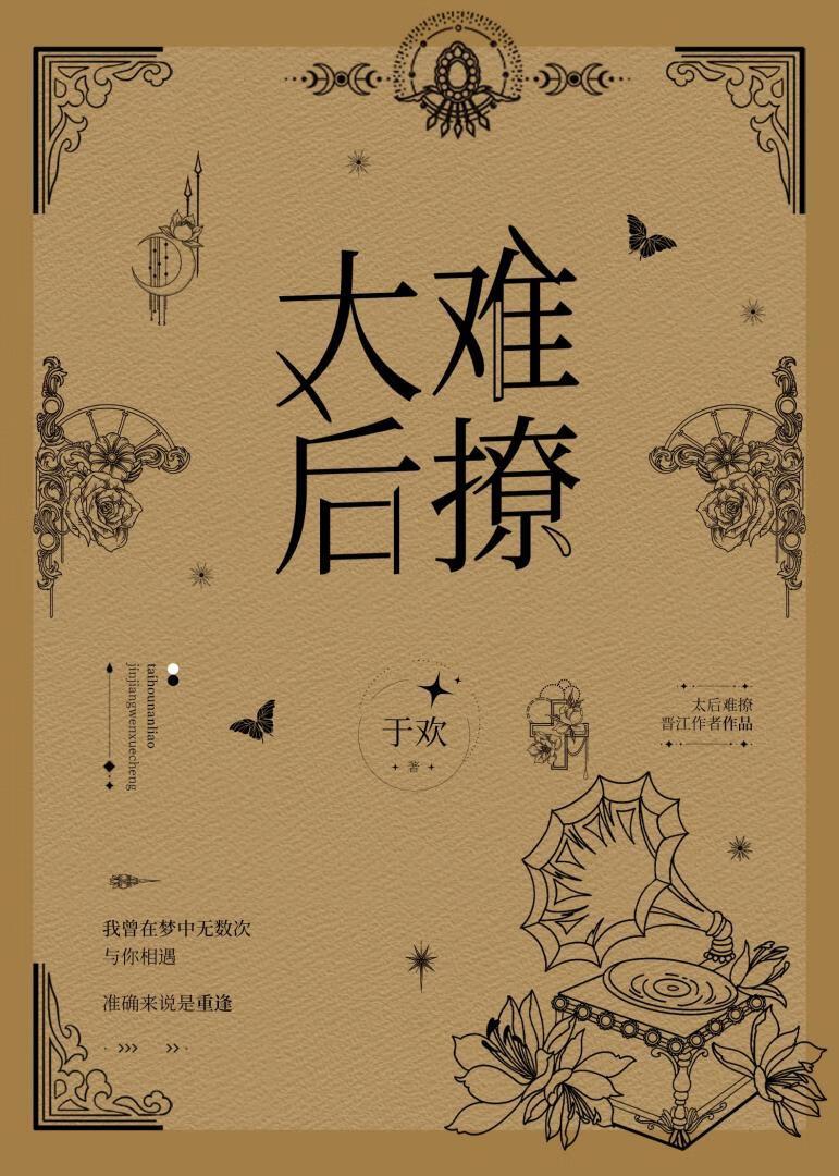 太後難撩