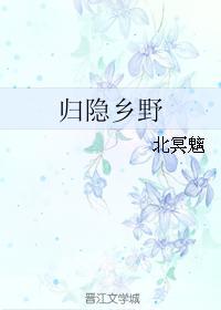 歸隐鄉野