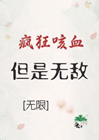 瘋狂咳血，但無敵[無限]