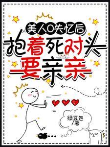 美人O失憶後，抱着死對頭要親親