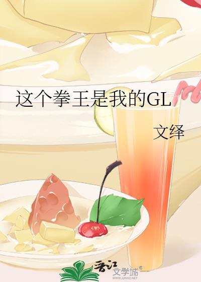 這個拳王是我的GL