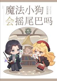 [HP]魔法小狗會搖尾巴嗎