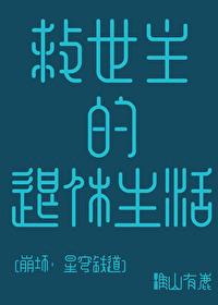 [崩鐵]救世主的退休生活