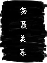 劣質關系