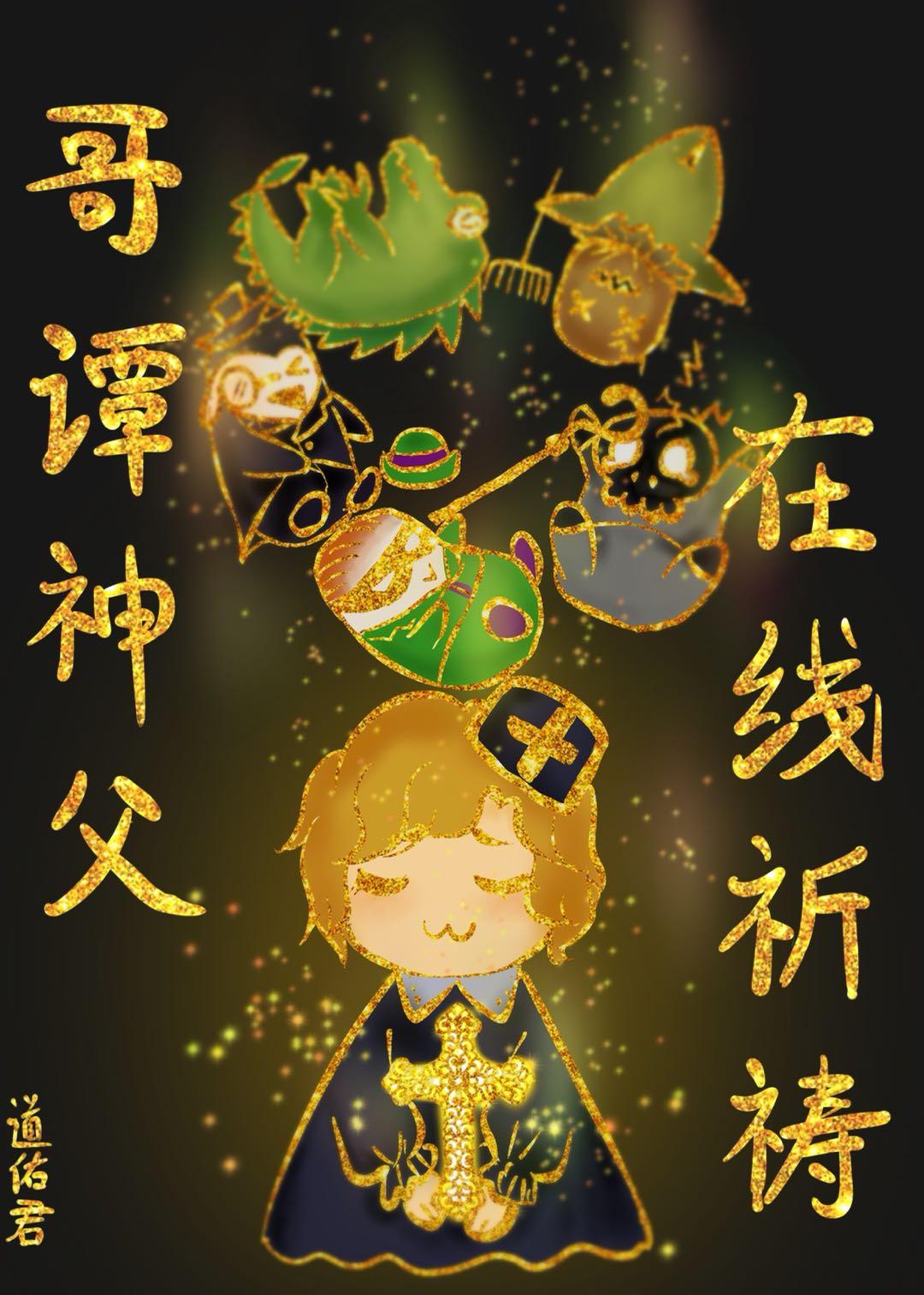 哥譚神父在線祈禱[綜英美]