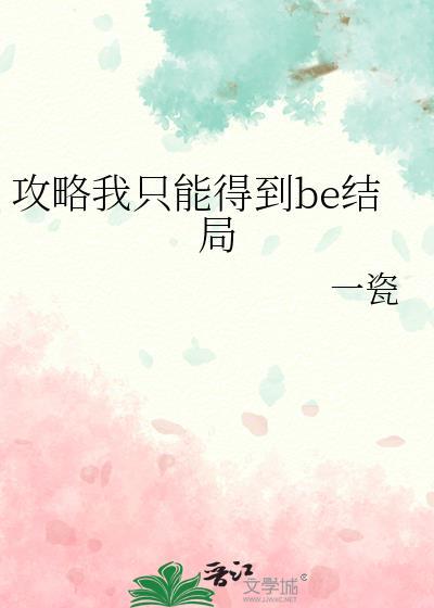 攻略我只能得到be結局
