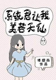 系統君讓我美若天仙