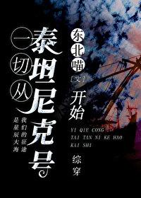 從泰坦尼克號開始