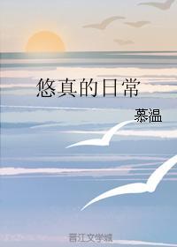 悠真的日常