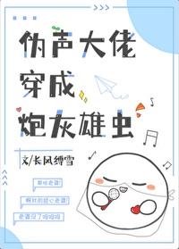 僞聲大佬穿成炮灰雄蟲[蟲族]