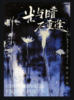 光與暗不重逢