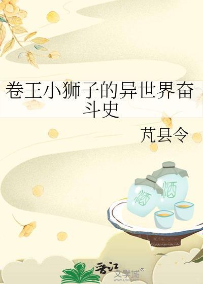 卷王小獅子的異世界奮鬥史