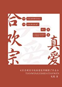在合歡宗尋找真愛是否做錯了什麽