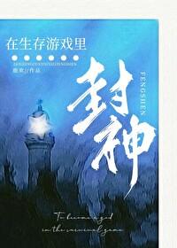在生存游戲裏封神[末世]