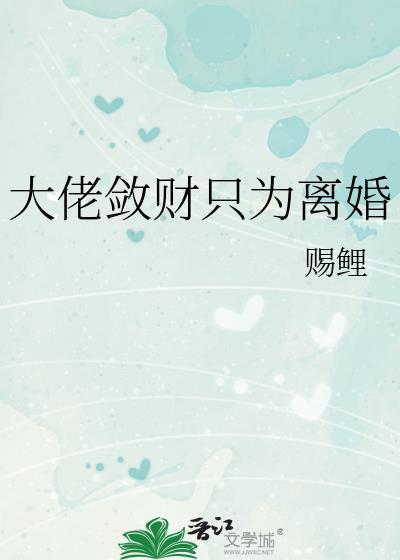 大佬斂財只為離婚