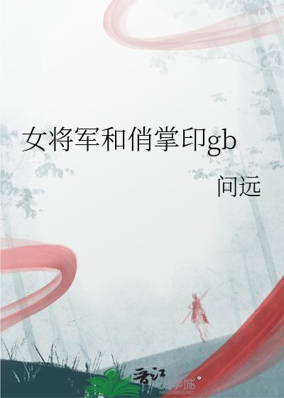 女将軍和俏掌印gb
